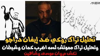 تحليل تراك ابيوسف ايفان دراجو ضد روكي و شيطان و مموتش لسه اضرب كمان من البوم رأس شيطان نكش شاهين دندنها