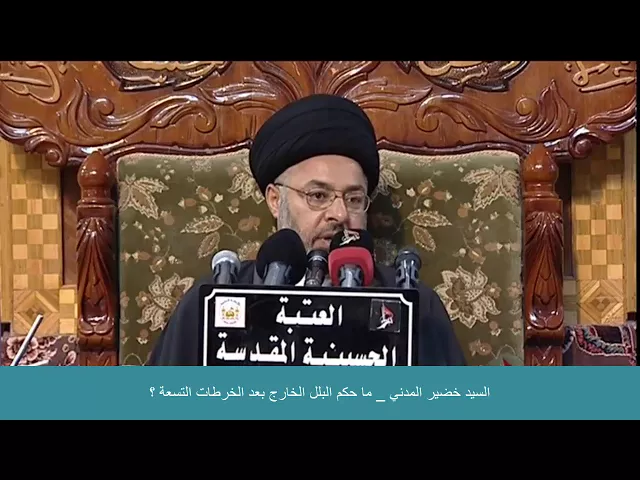 ⁣السيد خضير المدني _ ما حكم البلل الخارج بعد الخرطات التسعة ؟