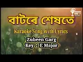 Lagu Batore Hekhote Karaoke Song With Lyrics | Zubeen Garg |
