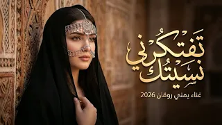 تفتكرني نسيتك لاوربي زاد قربي   كلمات فؤاد الخولاني   بالذكاء الاصطناعي  حصريا         دندنها
