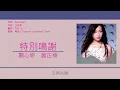 關心妍 & 蕭正楠 (Jade Kwan & Edwin Siu) - 特別鳴謝 [歌詞同步/粵拼字幕][Jyutping Lyrics]