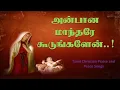 Download Lagu Anbana Manthare koodunkalen | அன்பான மாந்தரே கூடுங்களே | High Quality Christian mp3 madha song