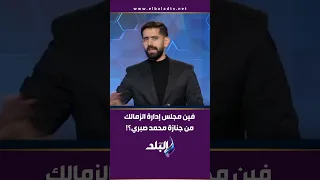 Where Was The Zamalek Board Of Directors At Mohamed Sabry S Funeral Bold Words From Ada A 