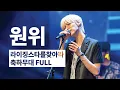 Lagu [2021 라이징스타를 찾아라 결선 축하공연]  원위(ONEWE)