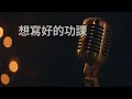 〔練歌〕RubberBand - 想寫好的功課 伴奏 純音樂 字幕 KTV MMO