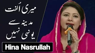 Download Meri Ulfat Madine Se Yunhi Nahi | Emotional Naat by Hina Nasrullah | Ramadan 2018 MP3