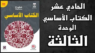 شرح الوحدة الثالثة من كتاب اللغة الانجليزية الأساسي الصف الحادي عشر 