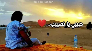 حبيبي يا نصيب  وشمسي لا تغيبي دندنها
