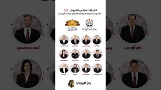 مرشحو حزب الجبهة الوطنية قائمة وفردي لانتخابات مجلس الشيوخ ٢٠٢٥ حزب الجبهة الوطنية 