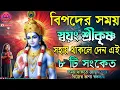 ✅🕉️বিপদের সময় শ্রীকৃষ্ণ সহায় থাকলে দেন এই ৮টি সংকেত | Krishna Signs in Trouble | Krishna Katha I