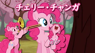 チミ・チェリー・チャンガ