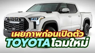 เปิดภาพ All-New 2022 Toyota Tundra TRD Pro รถปิกอัพยักษ์โฉมใหม่ หลุดออกมาก่อนการเปิดตัว