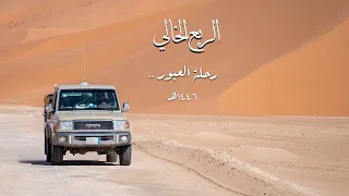 فيلم وثائقي عن الرحلة عبر صحراء الربع الخالي  فيلم وثائقي عن الرحلة عبر صحراء الربع الخالي