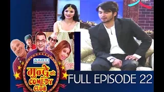 MUNDRE KO COMEDY CLUB 22 PRADIP KHADKA & JASHITA GURUNG by Aama Agnikumari Media