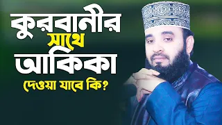 qurbani sathe akika mizanur rahman azhari qurbanir sathe akika mizanur rahman azhari bangla 