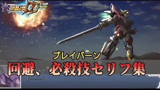 スパロボDD 勇気爆発バーンブレイバーン参戦 回避 必殺技セリフ集 