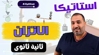 الاتزان الدرس الرابع إستاتيكا الصف الثاني الثانوي جزء أول حصــــــــــــــــــه 4 