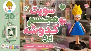 سويت فيقر كدوشة من الصفر 3D Printer