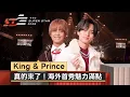 Lagu King \u0026 Prince真的來了！海外首秀魅力滿點《HEART》《koi-wazurai》《Theater》迷倒眾人【2026超級巨星紅白藝能大賞】