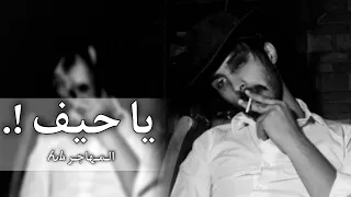 اغاني عراقيه مطلوبه ياحيف دمعتنا تنزل دور الدنيا بينا بطيء 