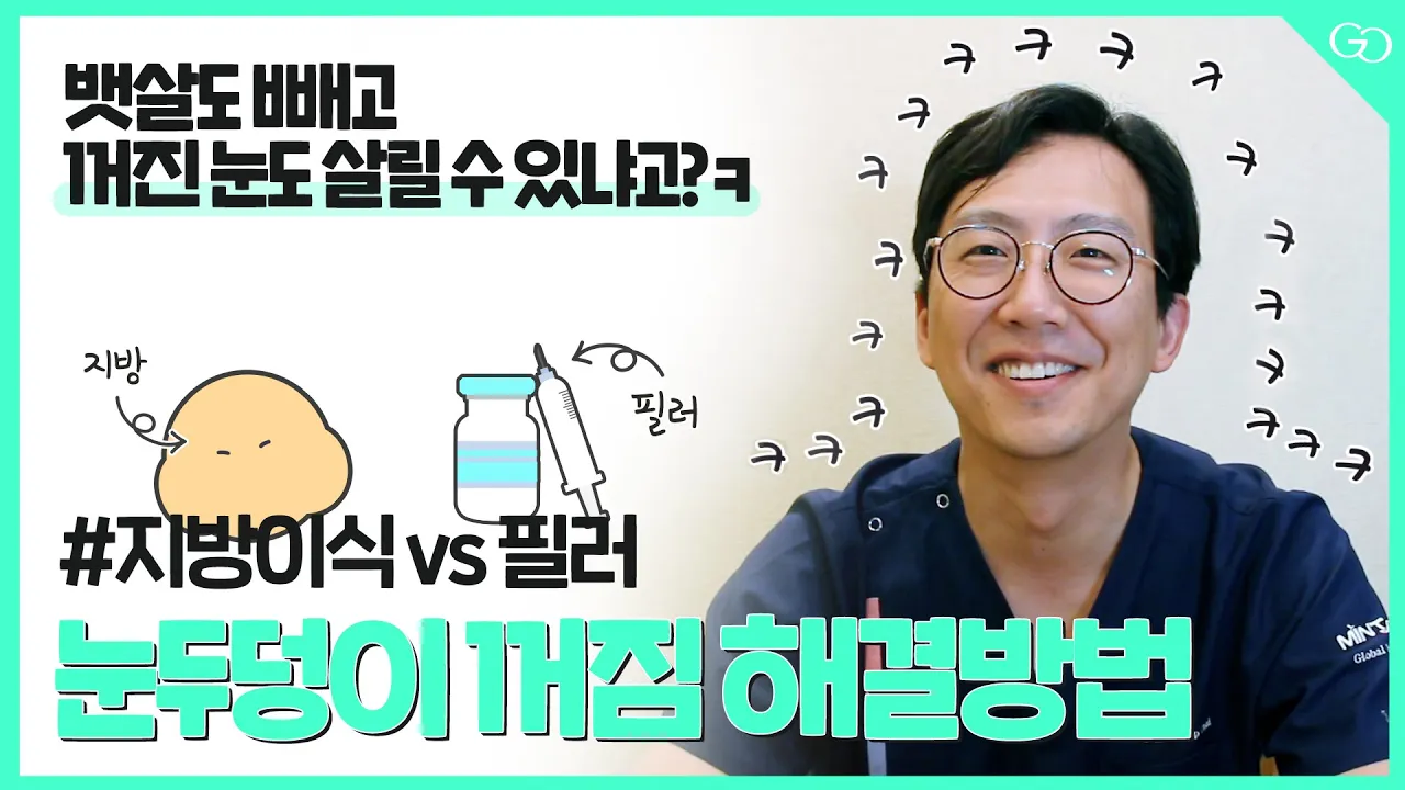 [눈꺼짐 지방이식] 눈두덩이 지방이식이 궁금해? ｜수술법｜원인｜지방채취 💁🏻‍♂️ #그레이스성형외과  (ep.1)
