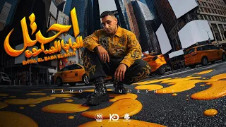 احتل البابا الساحه                    بلعب بمهاره   حمو المرشدي   توزيع احمد النص        دندنها