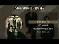 DAY6 (데이식스) - 꿈의 버스 [가사/Lyrics]