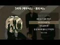 Download Lagu DAY6 (데이식스) - 꿈의 버스 [가사/Lyrics]