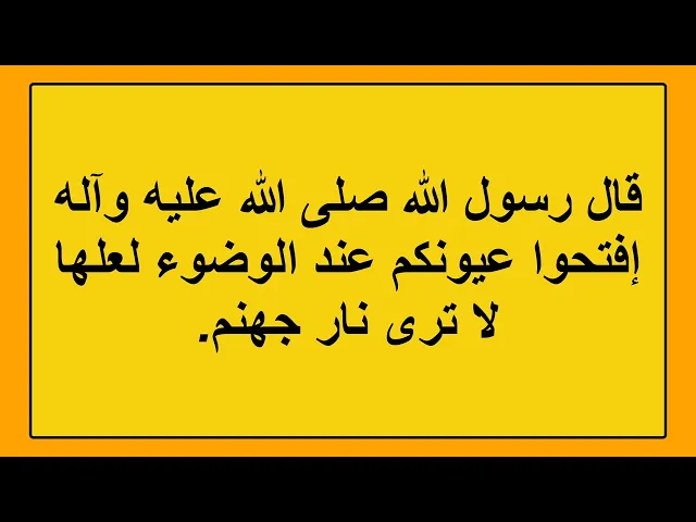 ⁣ثواب واسرار الوضوء ودخول الحمام