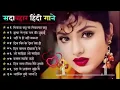 Download Lagu 90’S Old Hindi Songs💘 90s Love Song💘 Udit Narayan, Alka Yagnik, Kumar Sanu songs Hindi Jukebox songs