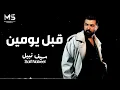 سيف نبيل - قبل يومين | Saif Nabeel - Qabl Yawmayn (Official Music)