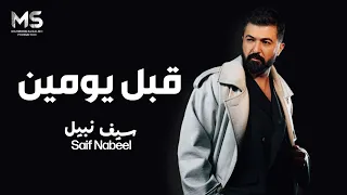 سيف نبيل قبل يومين دندنها