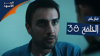 مسلسل البحر الأسود الحلقة 38 مترجم الموسم الأول 