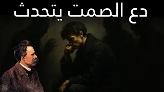 فن الصمت فلسفة القوة نيتشه 