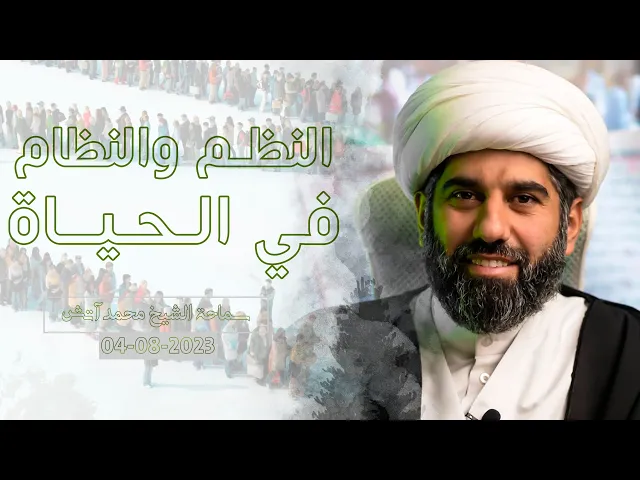 ⁣النظم والنظام في الحياة - سماحة الشيخ / محمد آتش