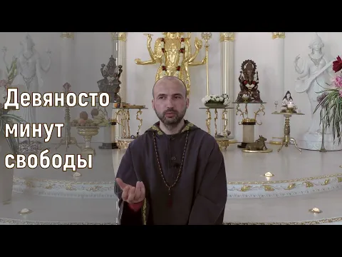 девяносто минут свободы image