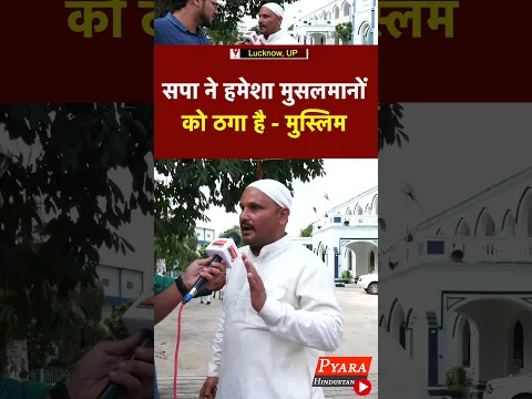 सपा ने हमेशा मुसलमानों को ठगा है :  मुस्लिम #samajwadiparty #muslim #Up