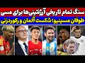 Download Lagu شوک مسی به دنیای فوتبال😱 کودتای سرمربی در آلمان🚨 رکوردزنی یامال و پدری در اسپانیا🔥 طغیان برزیل