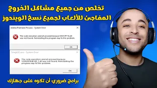 تحميل البرامج الاساسية لتشغيل الالعاب على الكمبيوتر لحل جميع المشاكل 