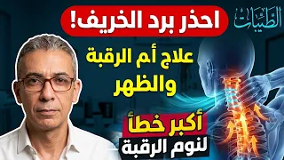 برد الخريف ووجع العظام وطريقة النوم الصحيحة   د  ضياء العوضي  الطيبات دندنها