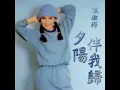 夕陽伴我歸