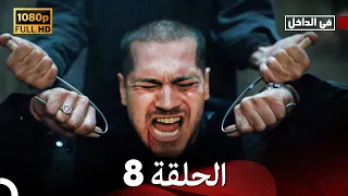 في الداخل الحلقة 8 Arabic Dubbed Long Version 