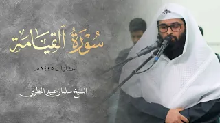 تلاوة خاشعة من سورة القيامة للشيخ سلمان عبيد المطيري   عشائيات     ه                     دندنها