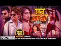 Download Lagu Man Maya - Tanka Timilsina | Shanti Shree Pariyar | Aashma Bishwokarma | Deepak Dhakal | Sunita Lamg