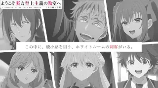 YouTube影片, 內容是歡迎來到實力至上主義的教室 第四季 的 PV