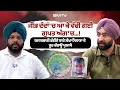 Download Lagu ਜੀਭ ਦੰਦਾਂ 'ਚ ਆ ਕੇ ਵੱਢੀ ਗਈ, ਗੁਪਤ ਅੰਗ 'ਚ...!  ਬਲਾਤਕਾਰੀ ਭੱਈਏ ਬਾਰੇ ਲੱਖਾ ਸਿਧਾਣਾ ਦੇ ਰੂਹ ਕੰਬਾਊ ਖੁਲਾਸੇ