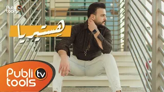 رصين أسمر هستيريا Raseen Asmar Hysteria 2022 