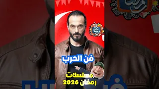 مسلسلات رمضان 2026 القائمة الرسمية 