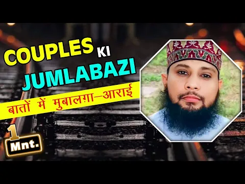 couple ki jumla bazi mubalghe me jhuth kehna kaisa | muhabbat ke izhar me chand taare torna