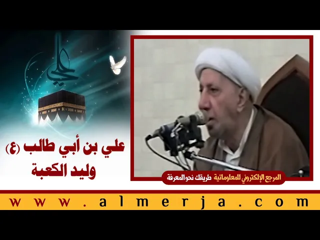 ⁣الشيخ احمد الوائلي : علي بن أبي طالب (ع) وليد الكعبة